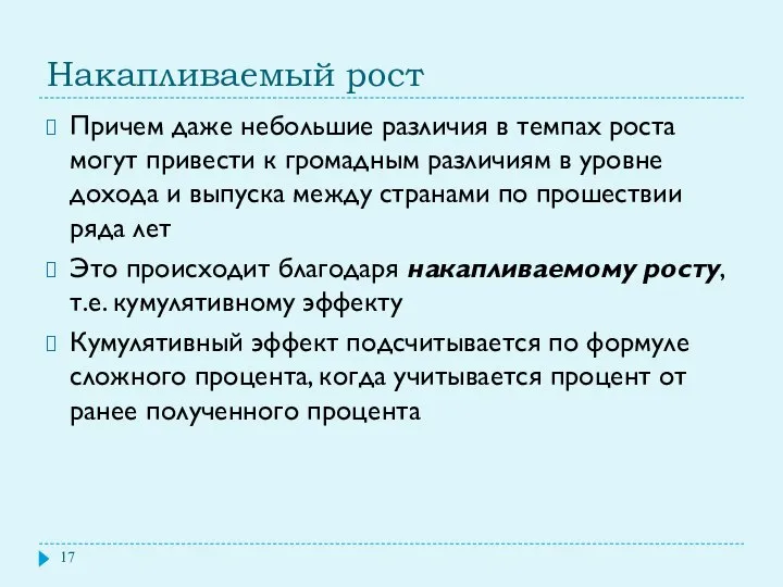 Накапливаемый рост Причем даже небольшие различия в темпах роста могут привести