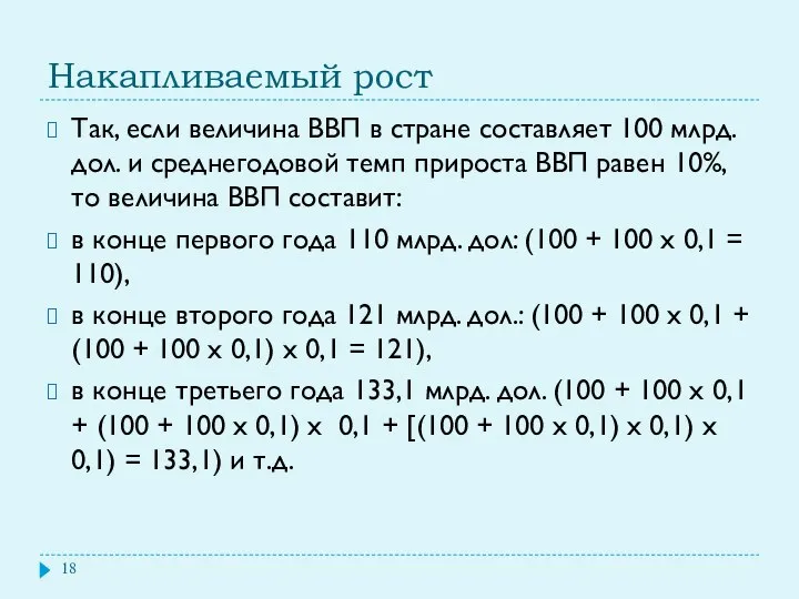 Накапливаемый рост Так, если величина ВВП в стране составляет 100 млрд.