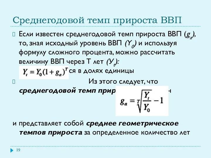 Среднегодовой темп прироста ВВП Если известен среднегодовой темп прироста ВВП (ga),