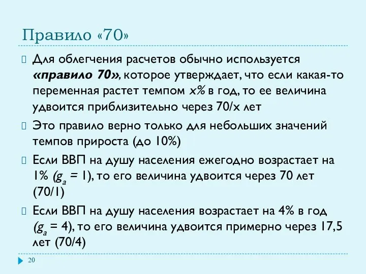 Правило «70» Для облегчения расчетов обычно используется «правило 70», которое утверждает,