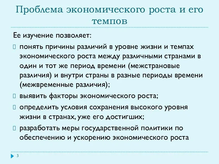 Проблема экономического роста и его темпов Ее изучение позволяет: понять причины