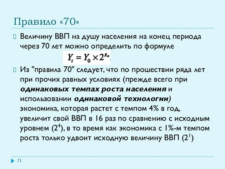 Правило «70» Величину ВВП на душу населения на конец периода через