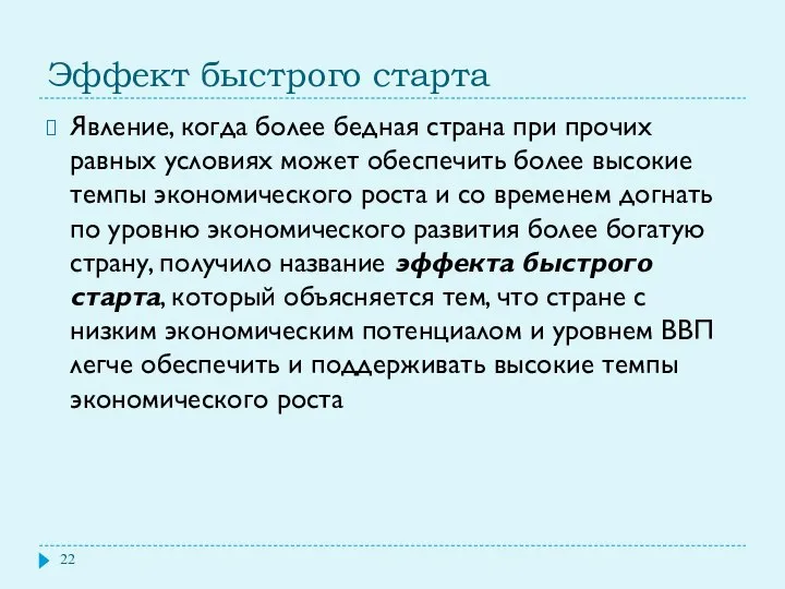 Эффект быстрого старта Явление, когда более бедная страна при прочих равных