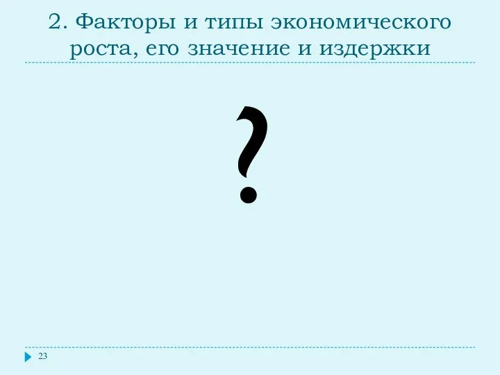 2. Факторы и типы экономического роста, его значение и издержки ?