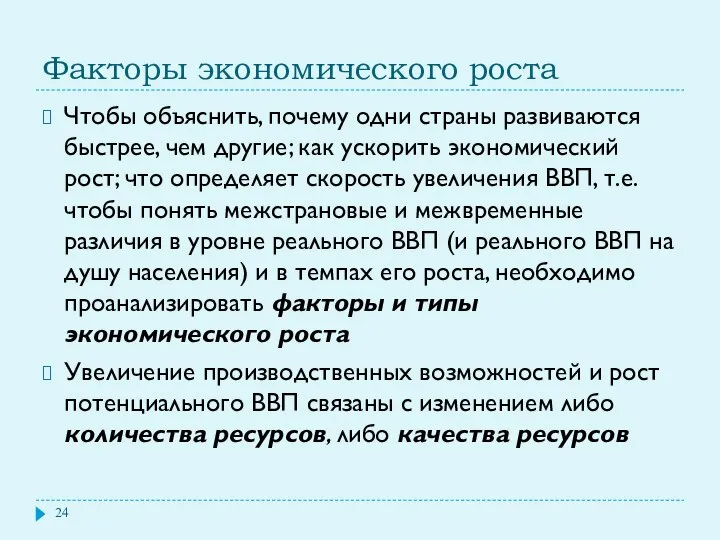 Факторы экономического роста Чтобы объяснить, почему одни страны развиваются быстрее, чем