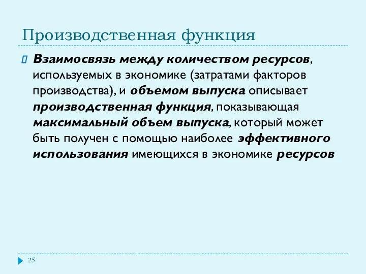 Производственная функция Взаимосвязь между количеством ресурсов, используемых в экономике (затратами факторов