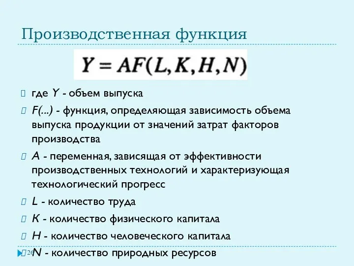 Производственная функция где Y - объем выпуска F(...) - функция, определяющая