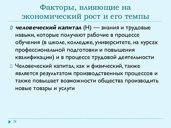 Факторы, влияющие на экономический рост и его темпы человеческий капитал (H)