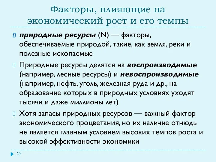 Факторы, влияющие на экономический рост и его темпы природные ресурсы (N)