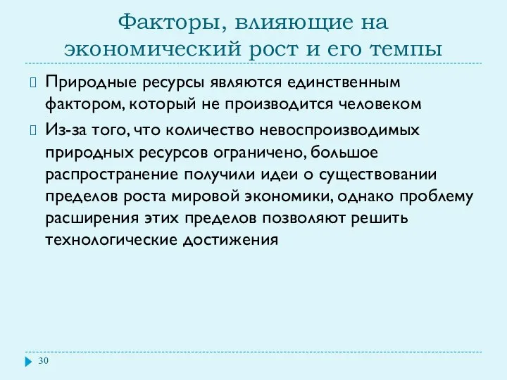 Факторы, влияющие на экономический рост и его темпы Природные ресурсы являются