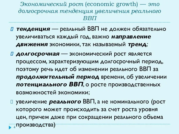 Экономический рост (economic growth) — это долгосрочная тенденция увеличения реального ВВП