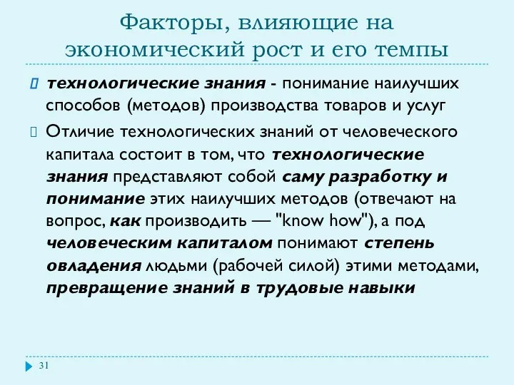 Факторы, влияющие на экономический рост и его темпы технологические знания -