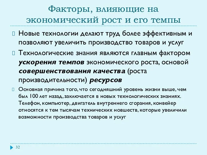 Факторы, влияющие на экономический рост и его темпы Новые технологии делают