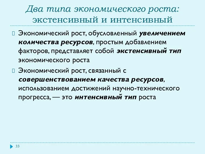 Два типа экономического роста: экстенсивный и интенсивный Экономический рост, обусловленный увеличением