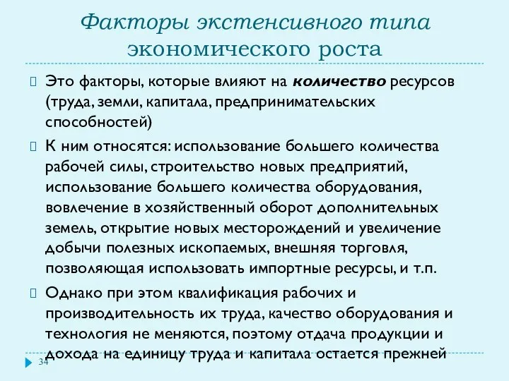 Факторы экстенсивного типа экономического роста Это факторы, которые влияют на количество