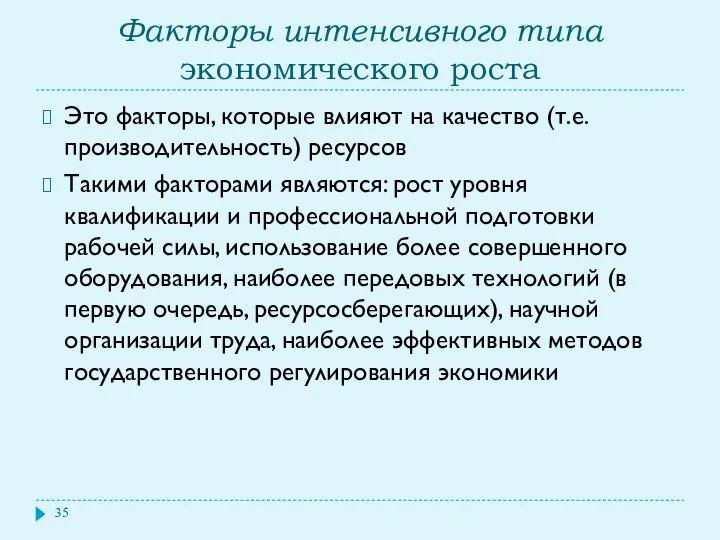 Факторы интенсивного типа экономического роста Это факторы, которые влияют на качество