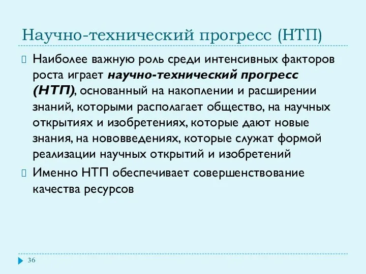 Научно-технический прогресс (НТП) Наиболее важную роль среди интенсивных факторов роста играет