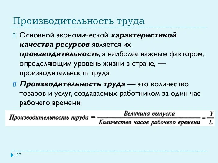 Производительность труда Основной экономической характеристикой качества ресурсов является их производительность, а