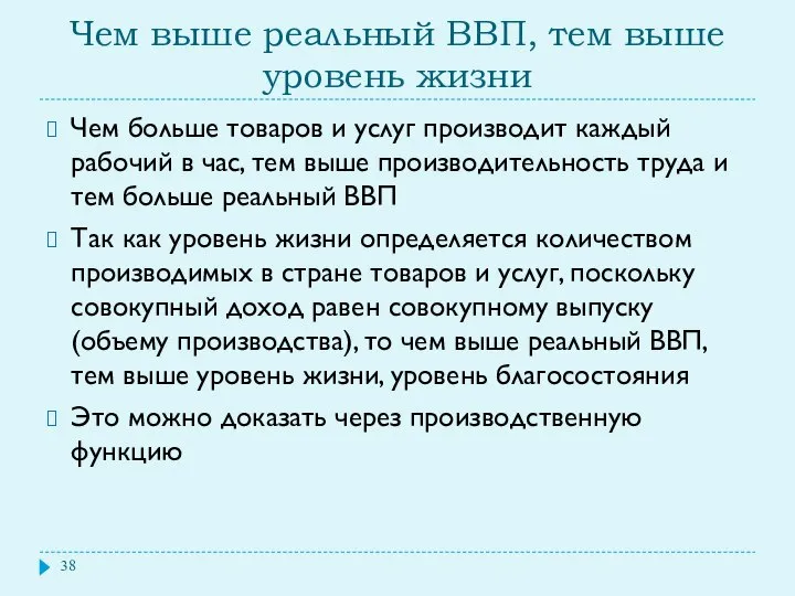 Чем выше реальный ВВП, тем выше уровень жизни Чем больше товаров