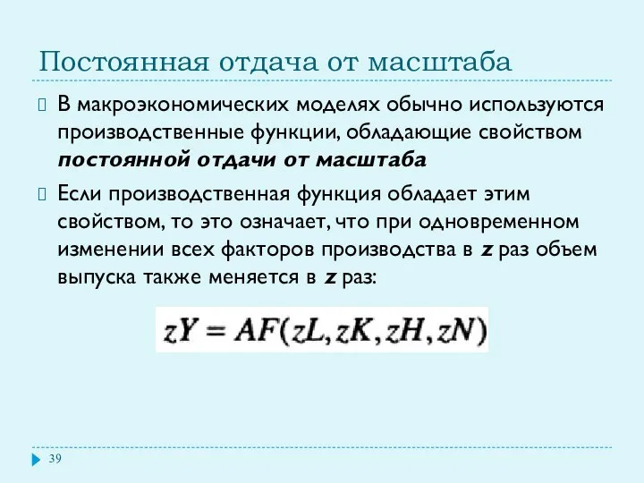 Постоянная отдача от масштаба В макроэкономических моделях обычно используются производственные функции,