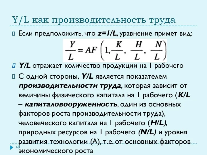 Y/L как производительность труда Если предположить, что z=1/L, уравнение примет вид: