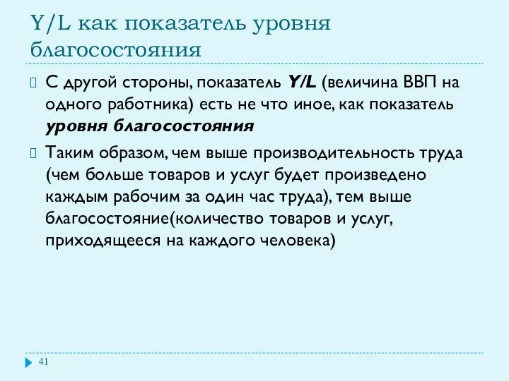 Y/L как показатель уровня благосостояния С другой стороны, показатель Y/L (величина