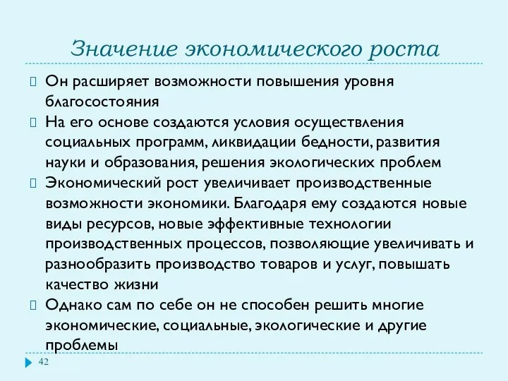 Значение экономического роста Он расширяет возможности повышения уровня благосостояния На его