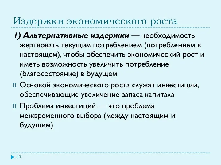 Издержки экономического роста 1) Альтернативные издержки — необходимость жертвовать текущим потреблением