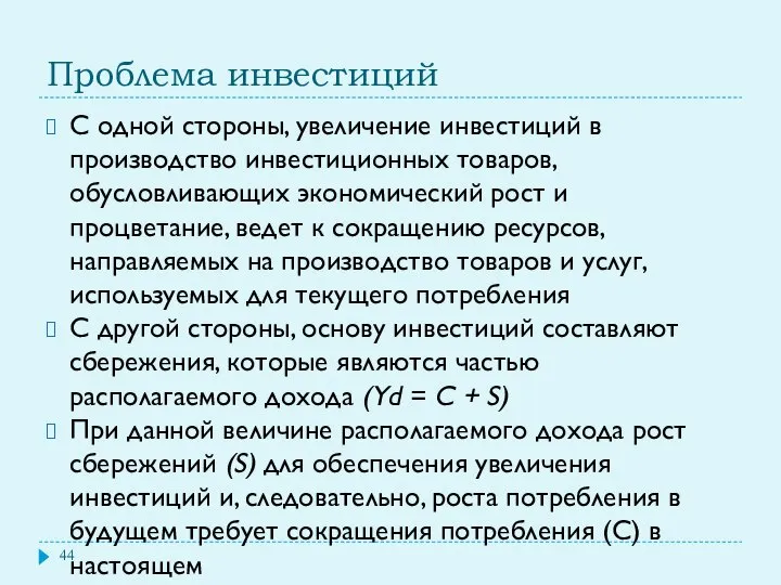 Проблема инвестиций С одной стороны, увеличение инвестиций в производство инвестиционных товаров,