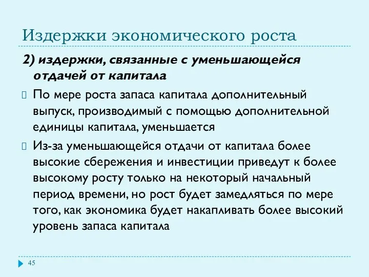 Издержки экономического роста 2) издержки, связанные с уменьшающейся отдачей от капитала