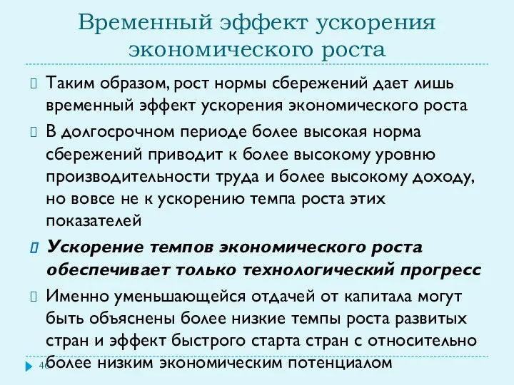 Временный эффект ускорения экономического роста Таким образом, рост нормы сбережений дает