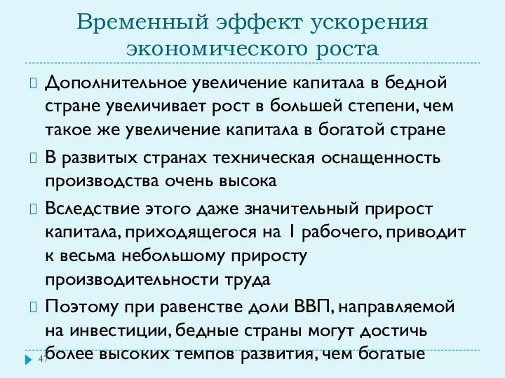 Временный эффект ускорения экономического роста Дополнительное увеличение капитала в бедной стране