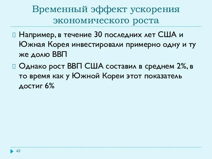 Временный эффект ускорения экономического роста Например, в течение 30 последних лет