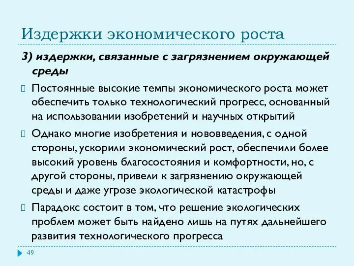 Издержки экономического роста 3) издержки, связанные с загрязнением окружающей среды Постоянные