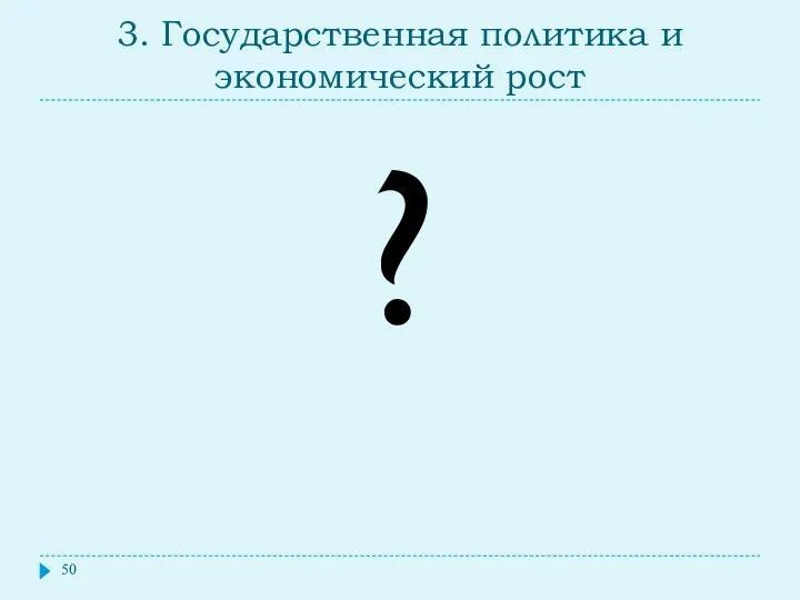 3. Государственная политика и экономический рост ?