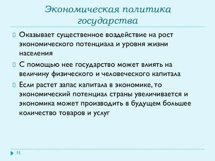 Экономическая политика государства Оказывает существенное воздействие на рост экономического потенциала и