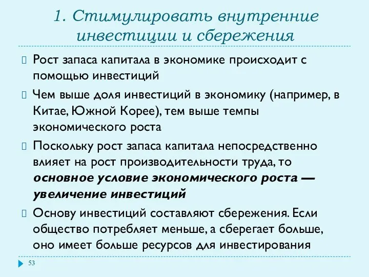 1. Стимулировать внутренние инвестиции и сбережения Рост запаса капитала в экономике