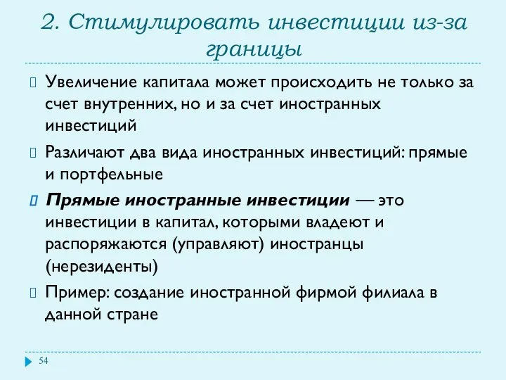 2. Стимулировать инвестиции из-за границы Увеличение капитала может происходить не только