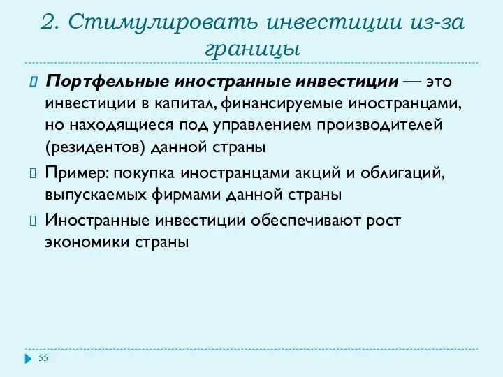 2. Стимулировать инвестиции из-за границы Портфельные иностранные инвестиции — это инвестиции