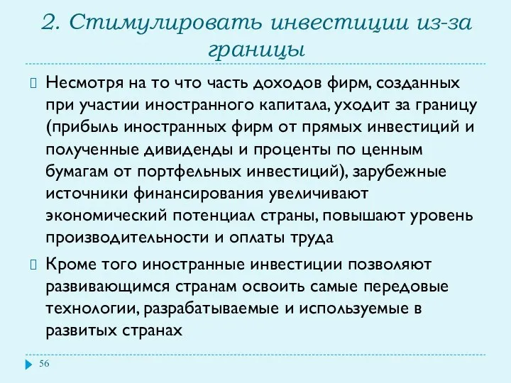 2. Стимулировать инвестиции из-за границы Несмотря на то что часть доходов