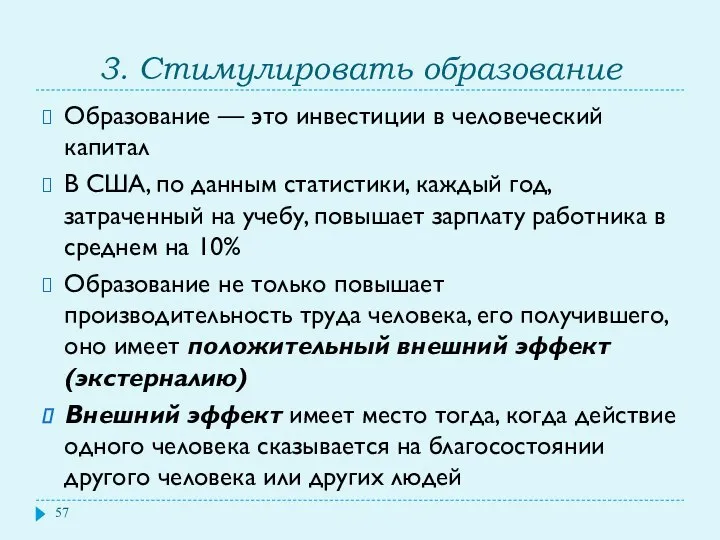 3. Стимулировать образование Образование — это инвестиции в человеческий капитал В