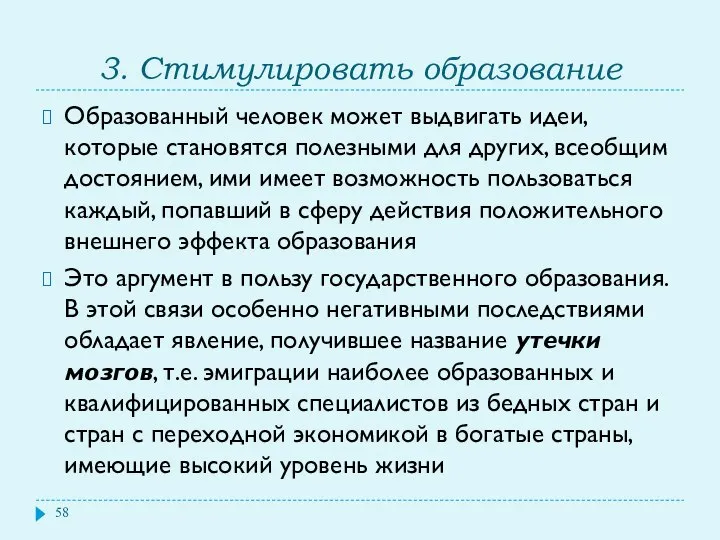 3. Стимулировать образование Образованный человек может выдвигать идеи, которые становятся полезными