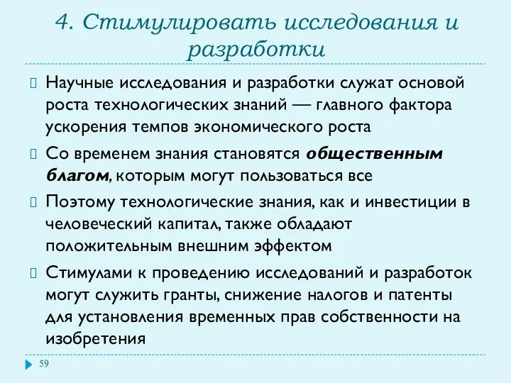 4. Стимулировать исследования и разработки Научные исследования и разработки служат основой