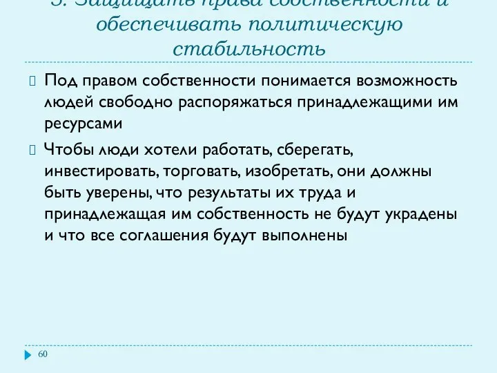 5. Защищать права собственности и обеспечивать политическую стабильность Под правом собственности