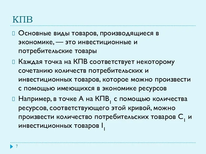 КПВ Основные виды товаров, производящиеся в экономике, — это инвестиционные и