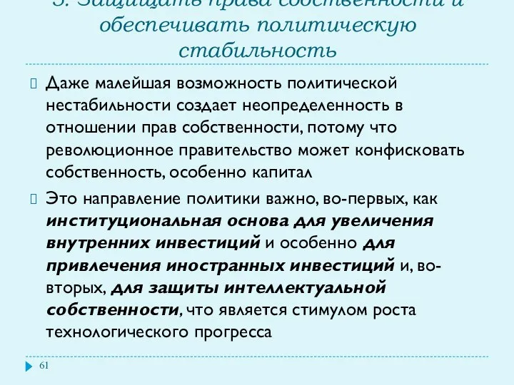 5. Защищать права собственности и обеспечивать политическую стабильность Даже малейшая возможность