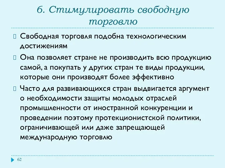 6. Стимулировать свободную торговлю Свободная торговля подобна технологическим достижениям Она позволяет