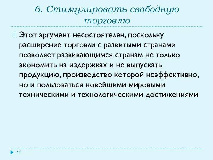 6. Стимулировать свободную торговлю Этот аргумент несостоятелен, поскольку расширение торговли с