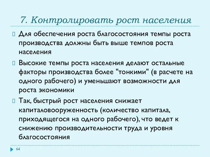 7. Контролировать рост населения Для обеспечения роста благосостояния темпы роста производства