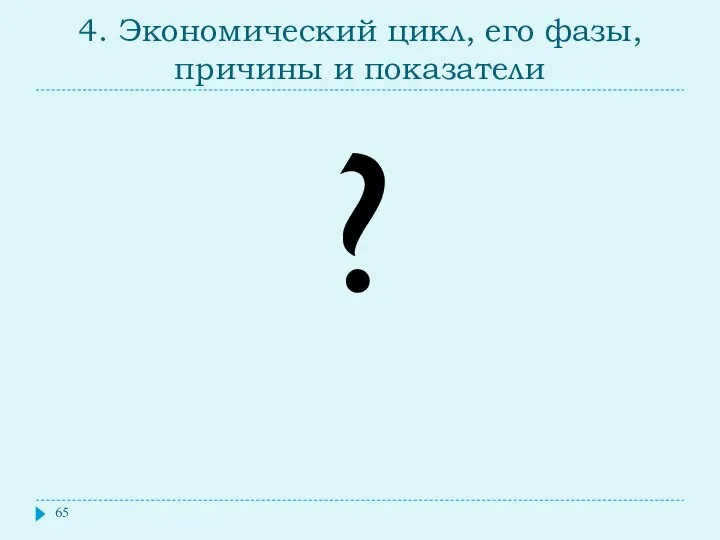 4. Экономический цикл, его фазы, причины и показатели ?